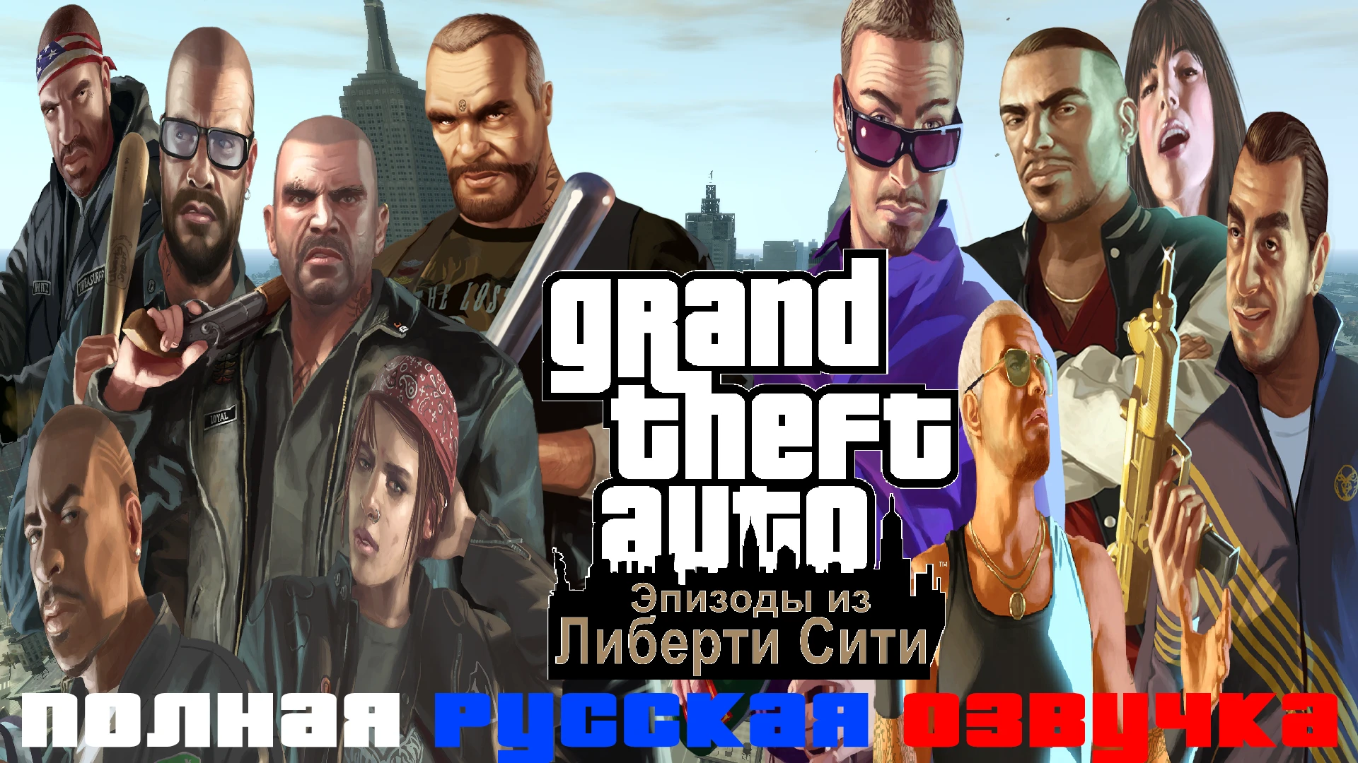 Grand Theft Auto 4 EFLC "Полная русская озвучка"