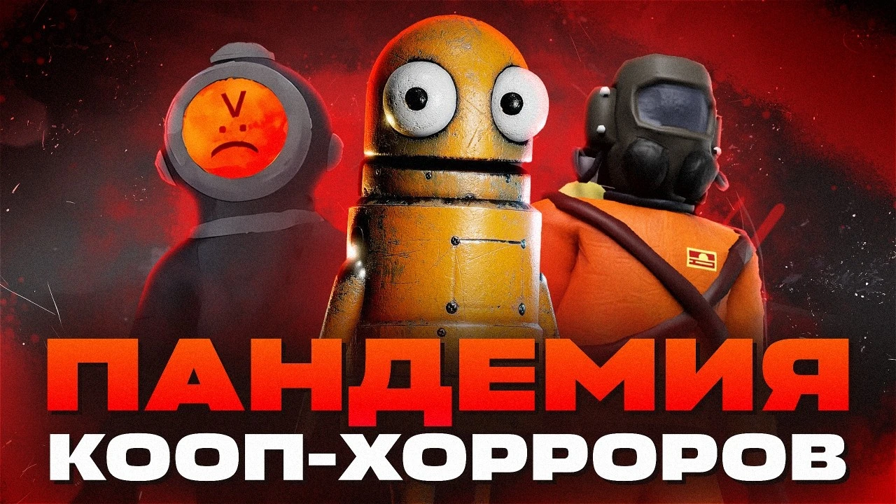 Эпидемия кооперативных хорроров: почему все игры стали одинаковыми?