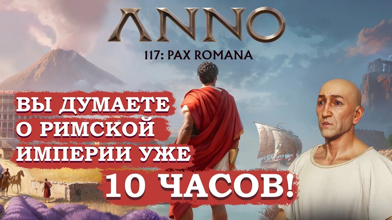 Anno 117: Pax Romana - лучшая стратегия года или провал Ubisoft?