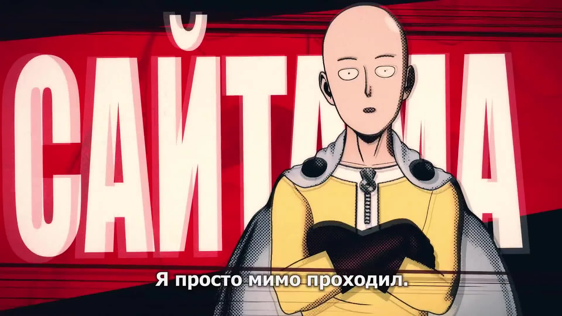 Трейлер One Punch Man: A Hero Nobody Knows на русском