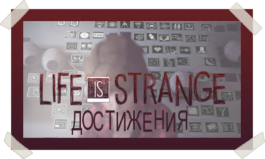 Прохождение Life is Strange - Достижения