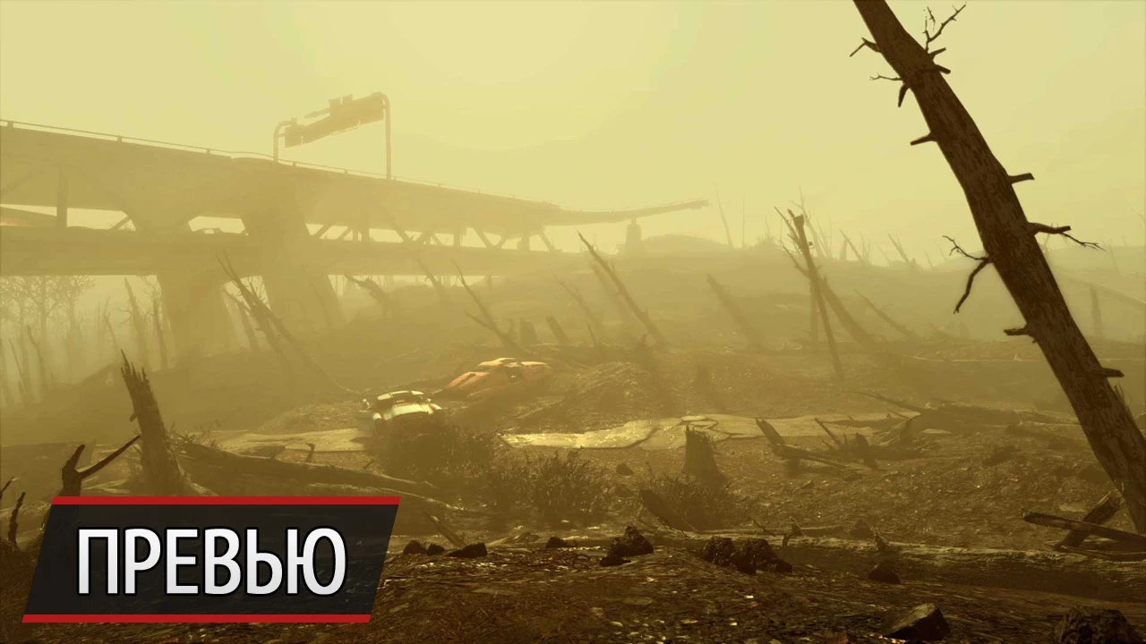 Дом родной: превью Fallout 4