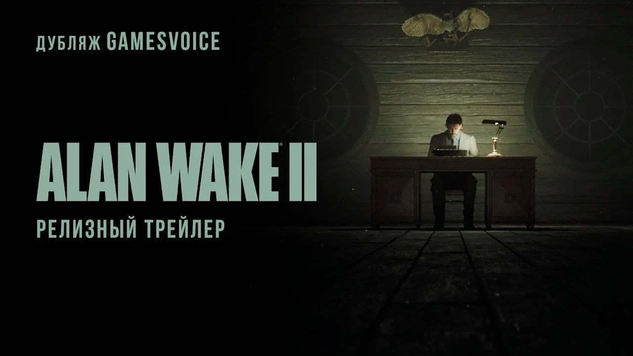Студия GamesVoice показала новый трейлер с русской озвучкой для ПК-версии Alan Wake 2