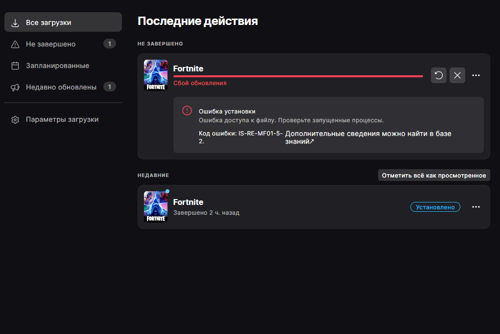 Помогите, Fortnite не докачивается - ошибка is-re-mf01-5-2