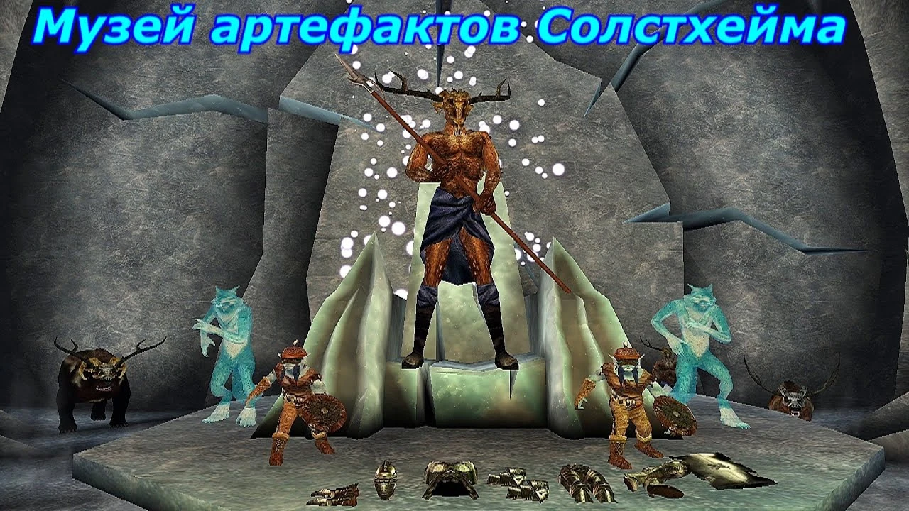 Morrowind "Музей артефактов Солстхейма"