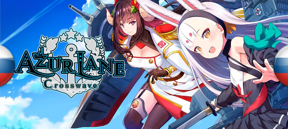 Русификатор текста Azur Lane: Crosswave для PC-версии