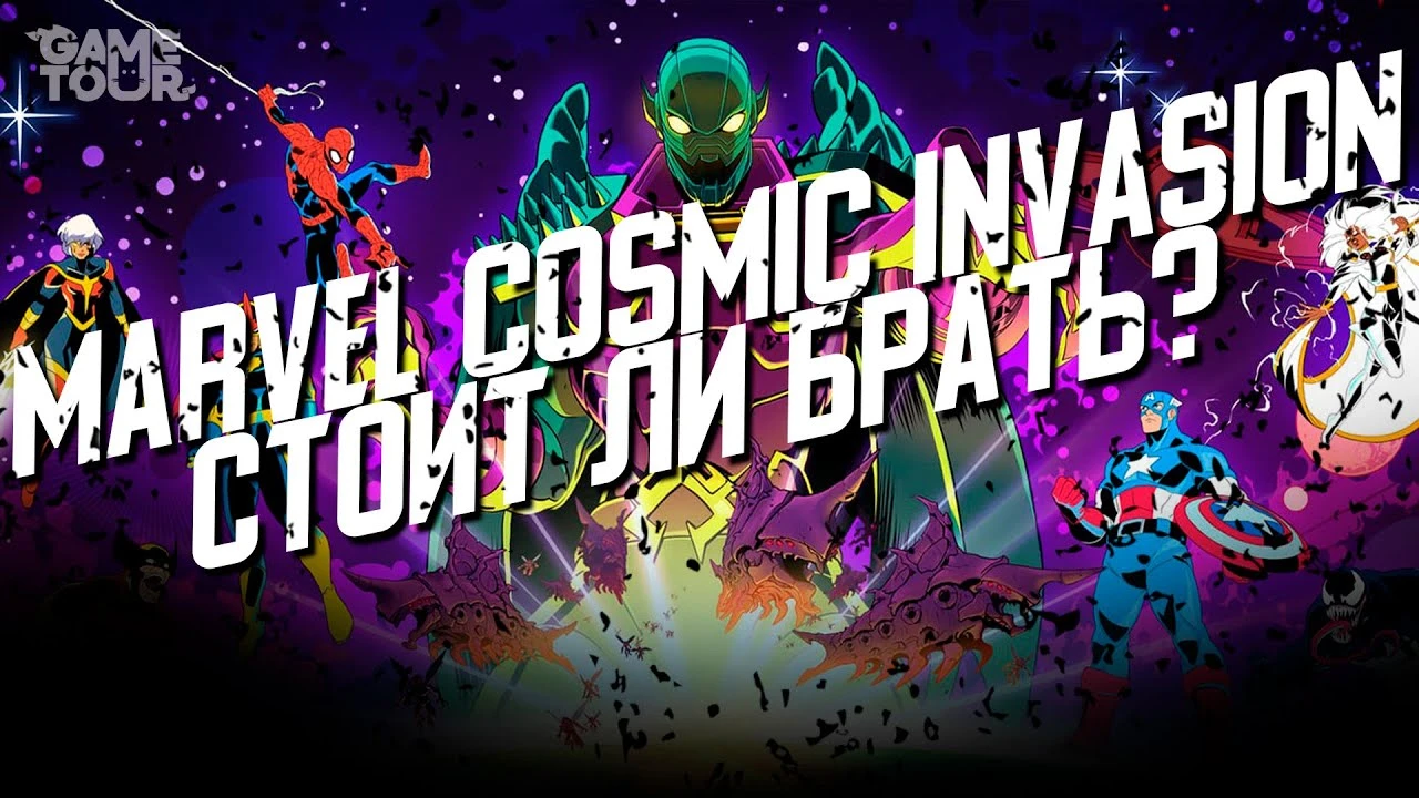 MARVEL Cosmic Invasion - Стоит ли Брать?