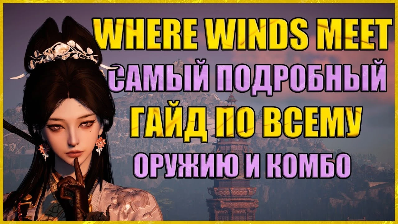 Бесконечные комбо и секреты оружия: Полный гайд по боевой системе Where Winds Meet