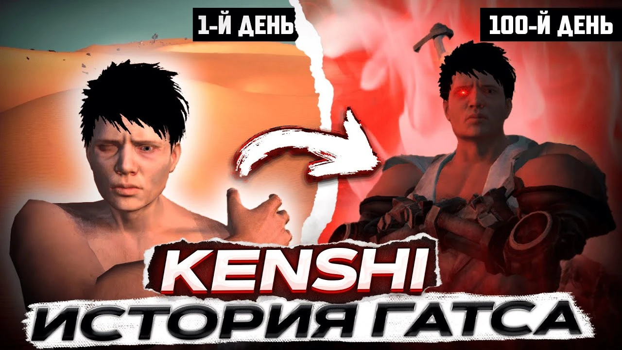 Прохождение Kenshi: История Гатса