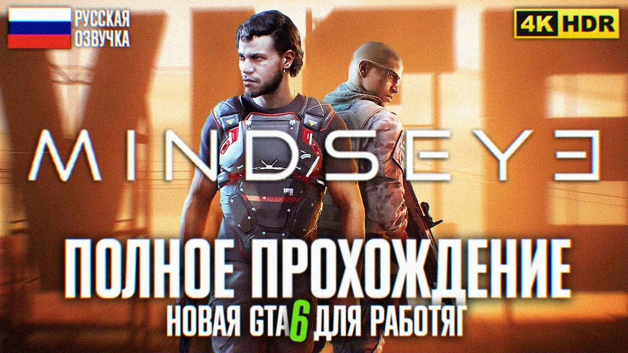 Первые два часа экшена MindsEyeв духе GTA: что скрывает новый боевик?
