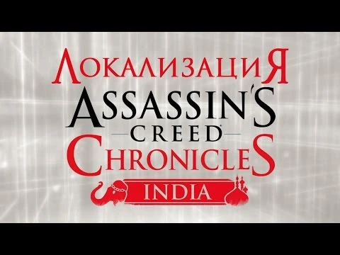Релиз озвучки Assassin"s Creed Chronicles: India