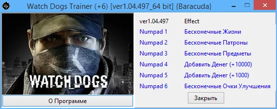 Watch Dogs: Трейнер/Trainer (+6) [1.04.497_64 bit] {Baracuda}