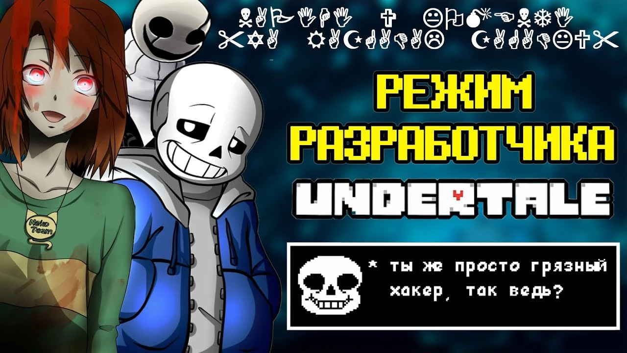 Как включить режим разработчика в Undertale