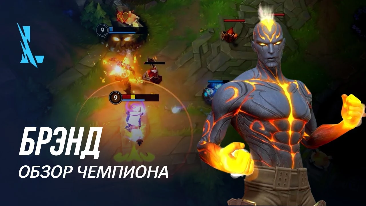 Riot Games представила следующего Чемпиона для League of Legends: Wild Rift, им стал Брэнд