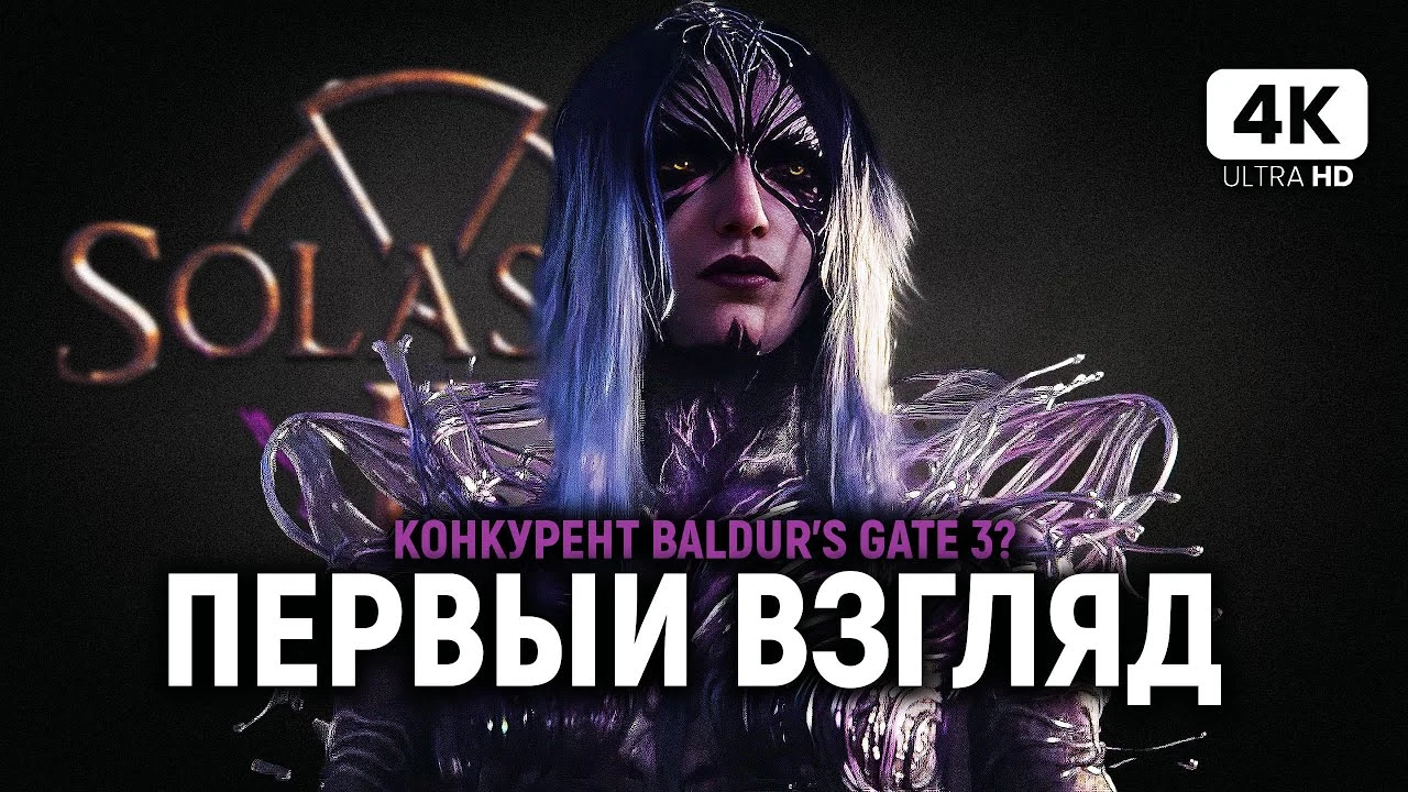 Первый геймплей Solasta 2 пошаговой ролевой игры Solasta 2 на русском языке