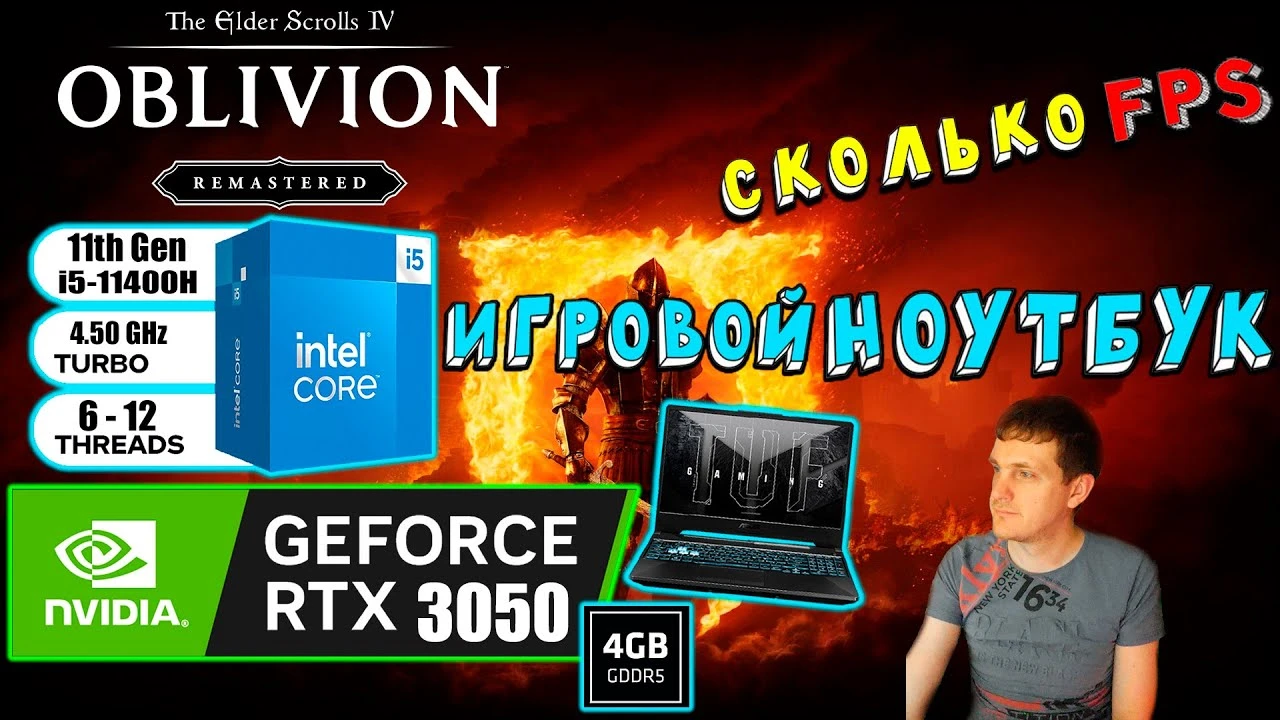 The Elder Scrolls IV: Oblivion Remastered проверили на игровом ноутбуке с RTX 3050