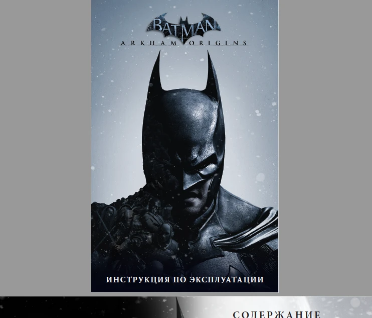 Batman: Arkham Origins "Руководство (manual) (рус)"