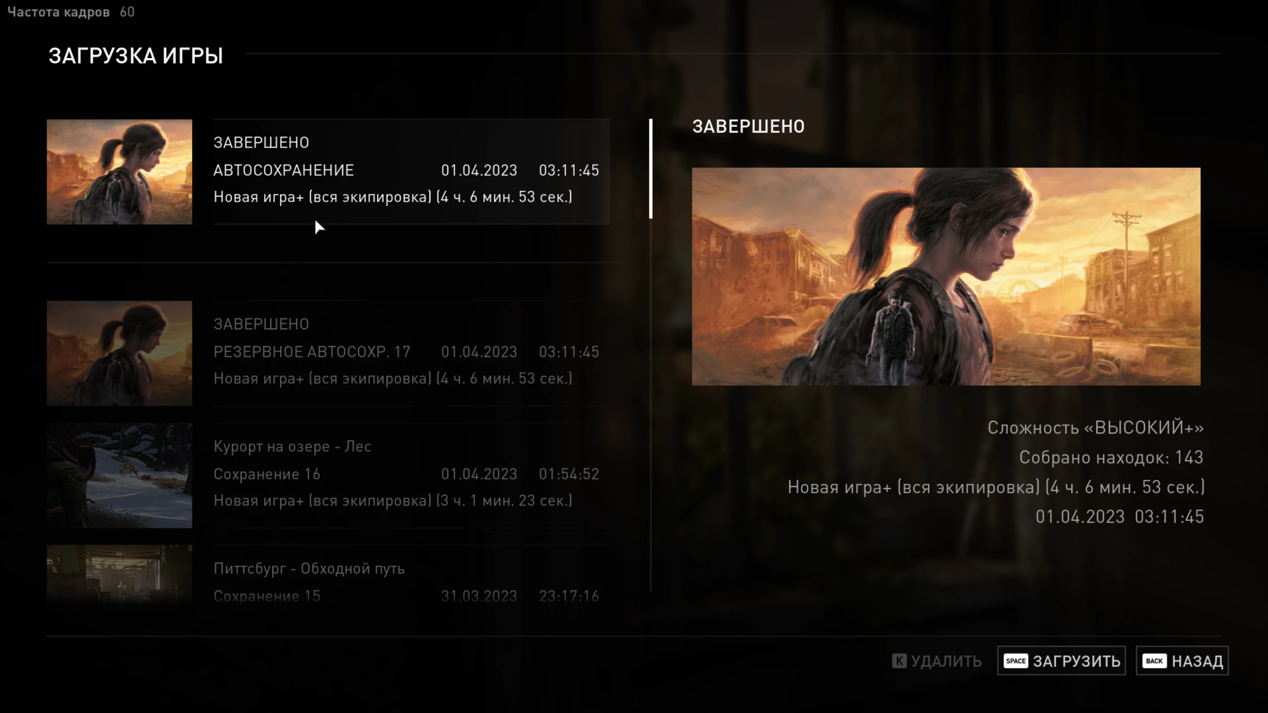 The Last of Us: Part 1 "Сохранение - Игра пройдена на 100%, доступна Новая Игра+" [PC]