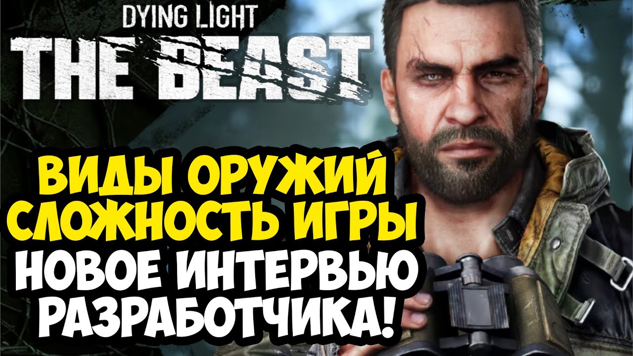 Dying Light: The Beast - интервью с разработчиком, новые враги и детали графики