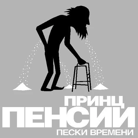 Принц пенсии: пески времени