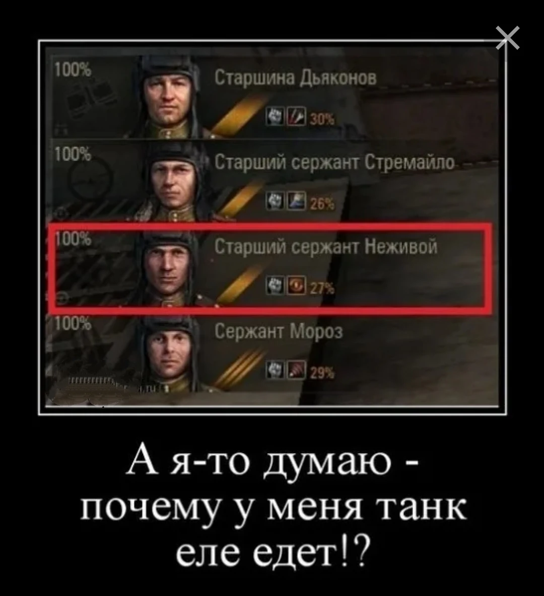 Танк еле едет!