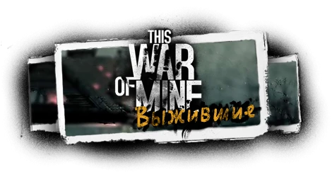 This War of Mine - Выжившие