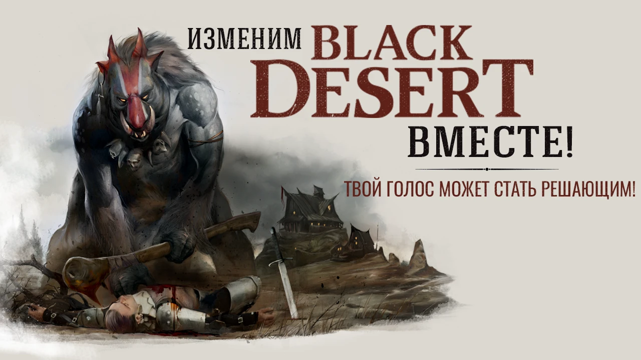 Голосование по Black Desert: решите судьбу персонажей после смерти в PvE