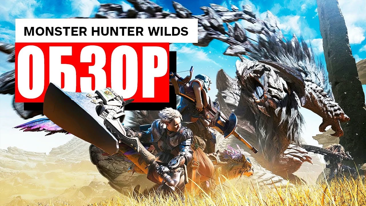 Обзор Monster Hunter Wilds: игра, которая творит историю
