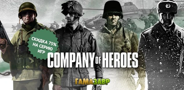 Распродажа Company of Heroes
