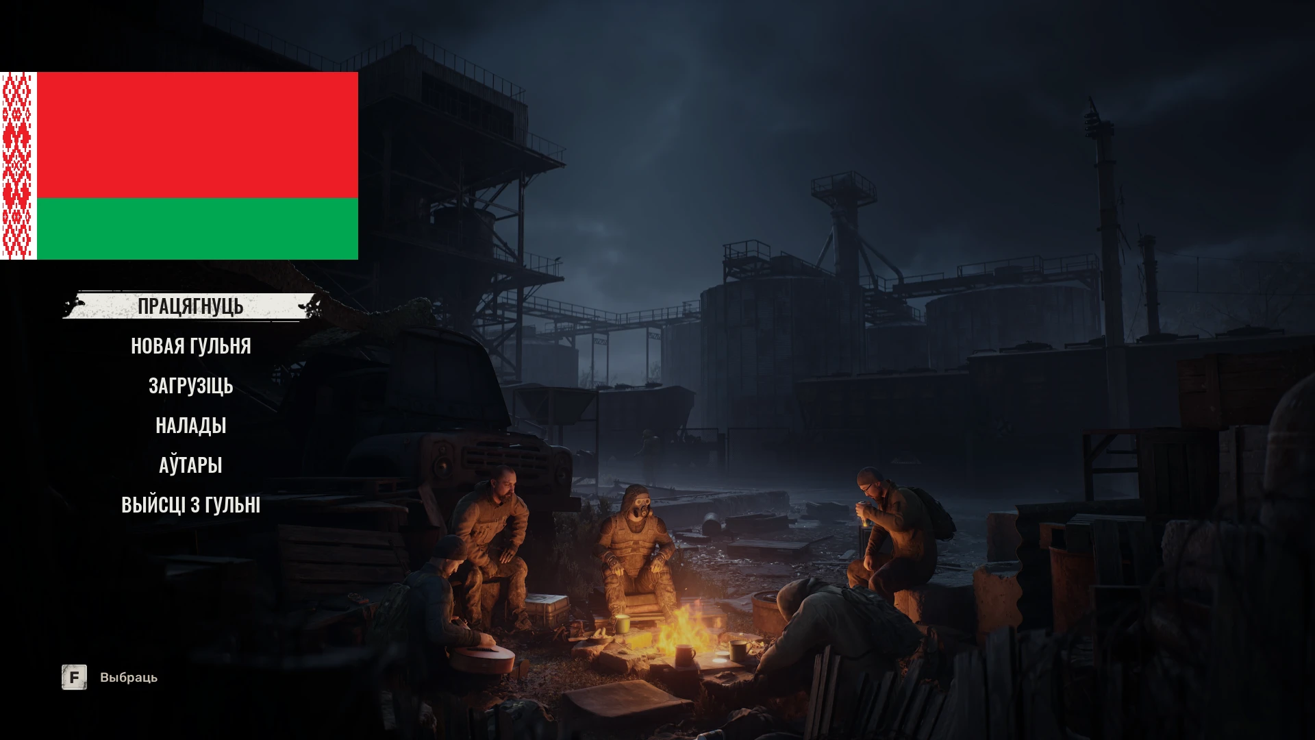 S.T.A.L.K.E.R. 2: Heart of Chornobyl "Переревод текста на Белорусский"