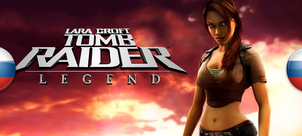 Русификатор текста и звука Tomb Raider: Legend от Новый Диск