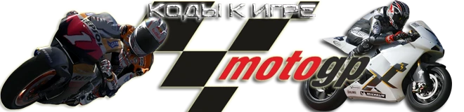 Moto GP 07: коды (трасса,униформа,испытания) [X-360]