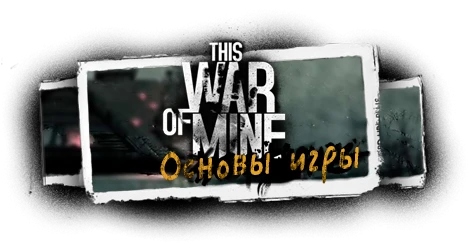 This War of Mine - Основы игры