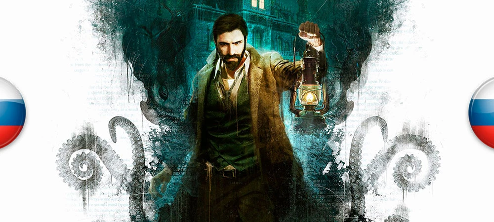 Call of Cthulhu - обновление архива переводов - русификатор (звук)