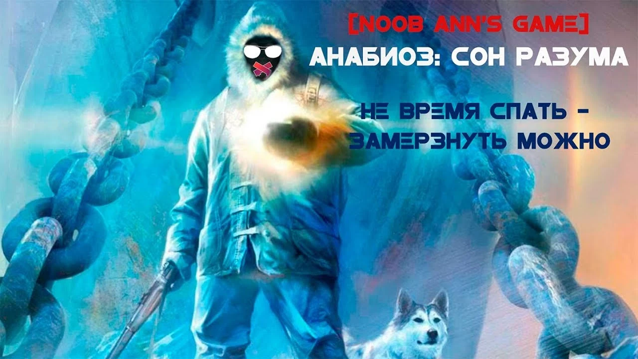 [Noob Ann's Game] - Анабиоз: Сон разума