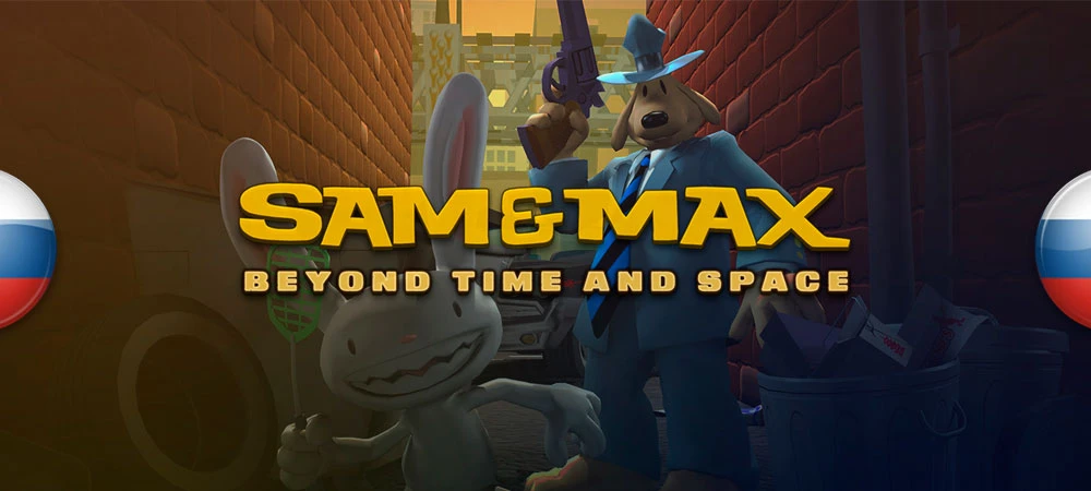 Русификатор текста Sam & Max: Beyond Time and Space (эпизоды 1-5)
