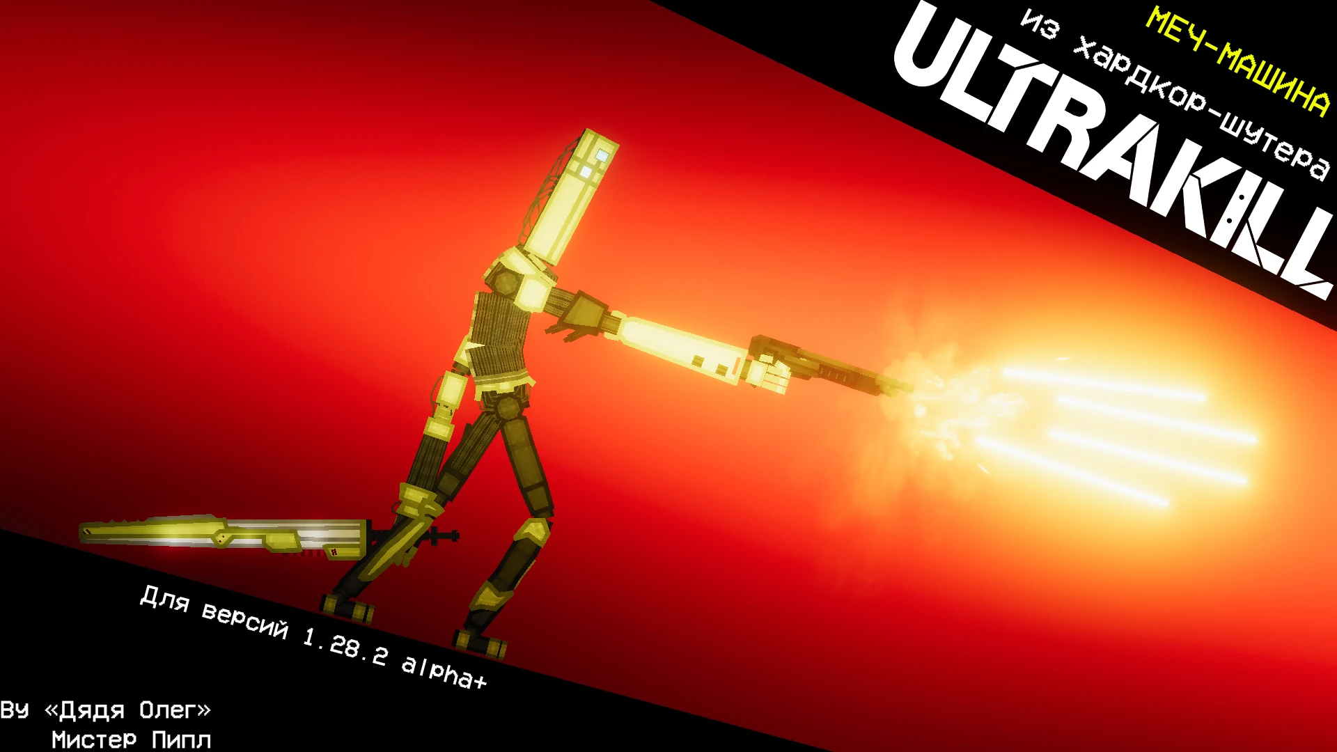 People Playground "Меч-Машина из Ultrakill" [1.28.2 alpha+]