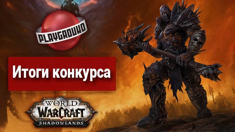 Результаты конкурса постов по World of Warcraft