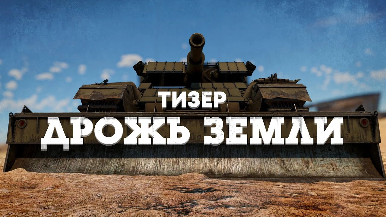Gaijin Entertainment тизерит новое обновление "Дрожь земли" для War Thunder