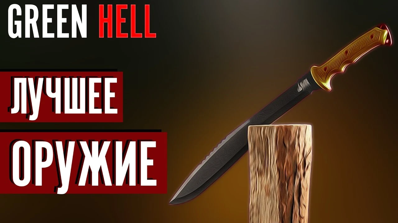 Стальной расчёт: тесты и выбор самого эффективного оружия в Green Hell