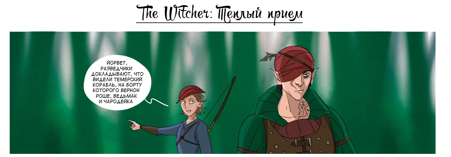 Теплый прием от Йорвета