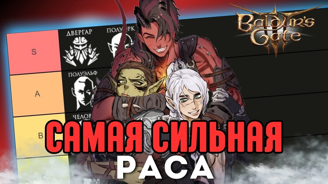 Самая сильная раса в Baldur's Gate 3: тир-лист для соло доблести
