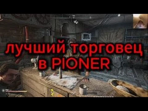Золотая жила Торгограда: как продавать лут по максимуму самому выгодному торговцу в Pioner