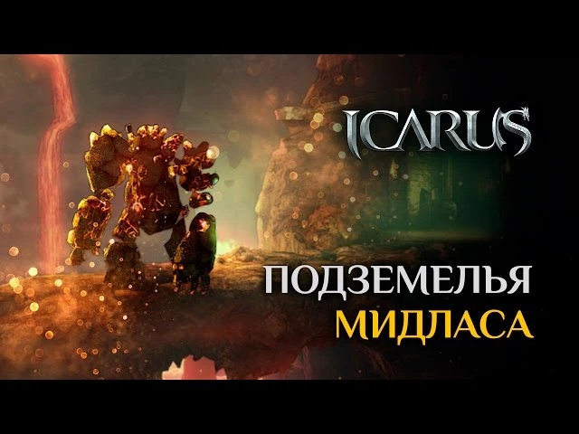 Локализаторы Icarus показали групповые подземелья