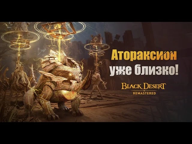 Атораксион откроет свои двери перед всеми героями в Black Desert Online 21 июля