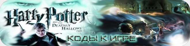 Harry Potter and the Deathly Hallows: Part 1: Коды (для консолей)