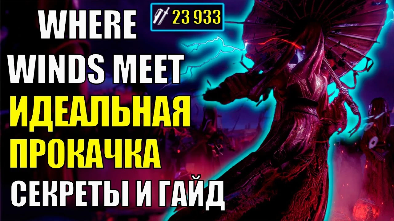 Сила в Гусях и магия насекомых: Скрытые механики прокачки в Where Winds Meet