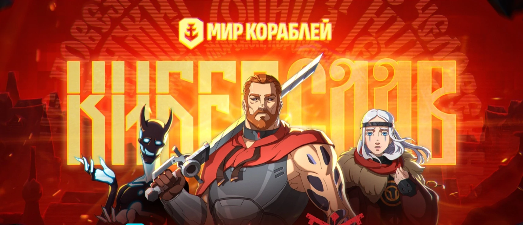 "Мир кораблей" объявил о коллаборации с "Киберславом"