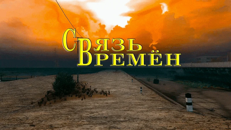 S.T.A.L.K.E.R.: Call of Pripyat "Связь Времён"