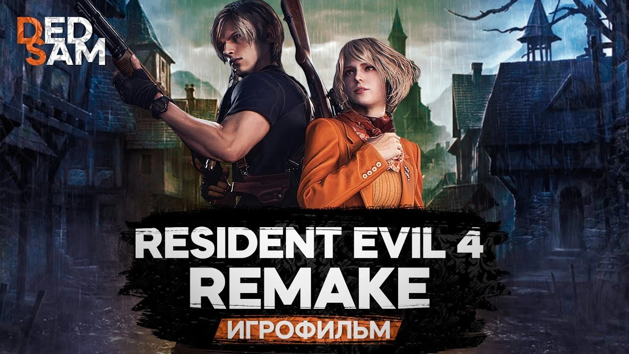Игрофильм Resident Evil 4 Remake Полностью на русском языке